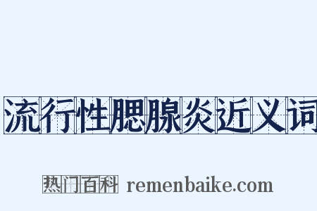 流行性腮腺炎近义词是什么意思的图片